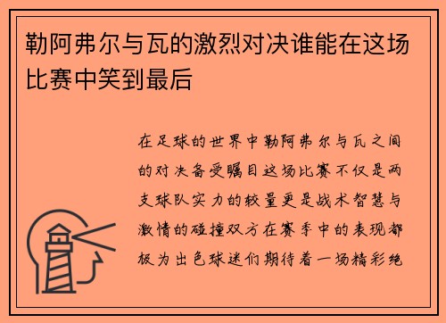 勒阿弗尔与瓦的激烈对决谁能在这场比赛中笑到最后