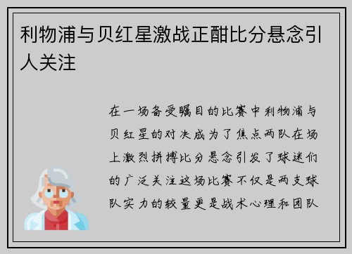 利物浦与贝红星激战正酣比分悬念引人关注