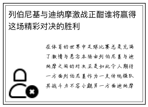 列伯尼基与迪纳摩激战正酣谁将赢得这场精彩对决的胜利
