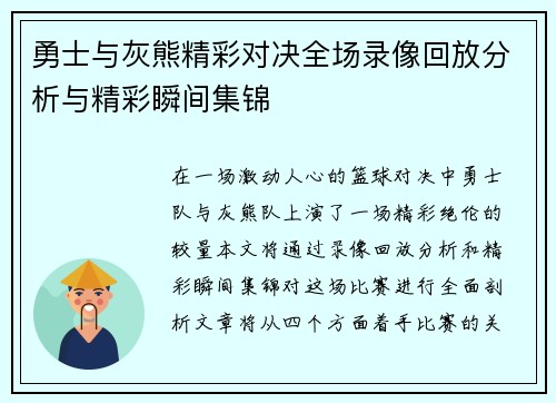 勇士与灰熊精彩对决全场录像回放分析与精彩瞬间集锦