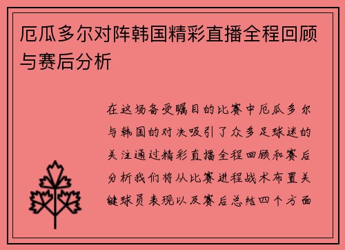 厄瓜多尔对阵韩国精彩直播全程回顾与赛后分析