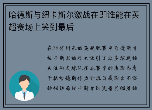 哈德斯与纽卡斯尔激战在即谁能在英超赛场上笑到最后