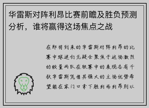 华雷斯对阵利昂比赛前瞻及胜负预测分析，谁将赢得这场焦点之战