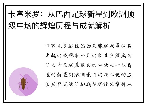 卡塞米罗：从巴西足球新星到欧洲顶级中场的辉煌历程与成就解析