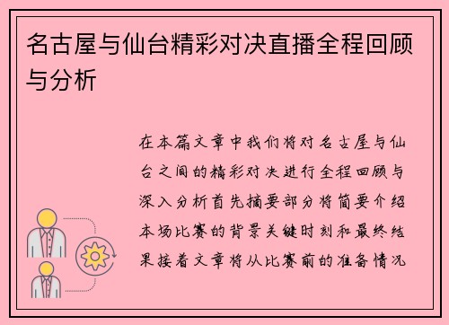 名古屋与仙台精彩对决直播全程回顾与分析
