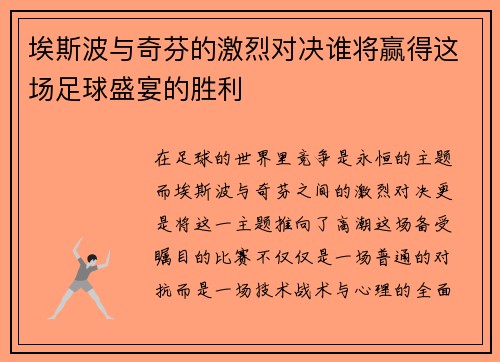 埃斯波与奇芬的激烈对决谁将赢得这场足球盛宴的胜利