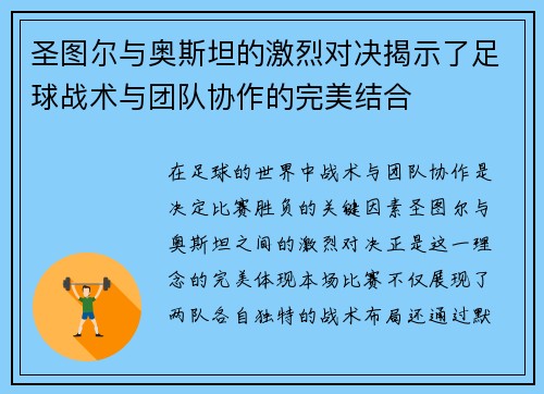 圣图尔与奥斯坦的激烈对决揭示了足球战术与团队协作的完美结合