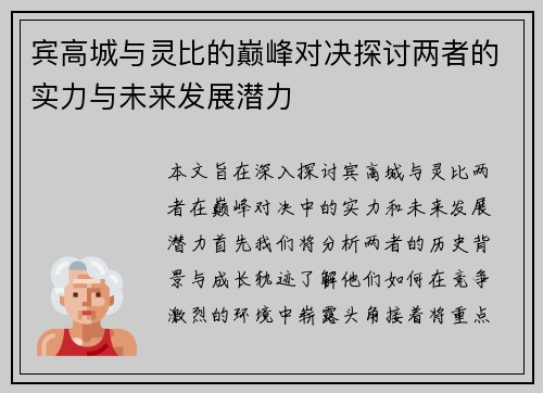 宾高城与灵比的巅峰对决探讨两者的实力与未来发展潜力
