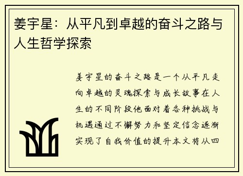 姜宇星：从平凡到卓越的奋斗之路与人生哲学探索