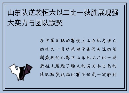 山东队逆袭恒大以二比一获胜展现强大实力与团队默契