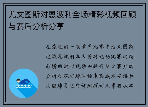 尤文图斯对恩波利全场精彩视频回顾与赛后分析分享