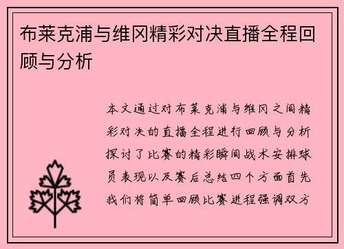 布莱克浦与维冈精彩对决直播全程回顾与分析