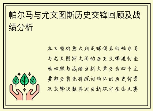 帕尔马与尤文图斯历史交锋回顾及战绩分析