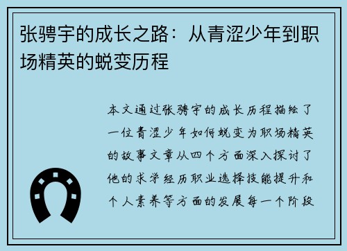 张骋宇的成长之路：从青涩少年到职场精英的蜕变历程