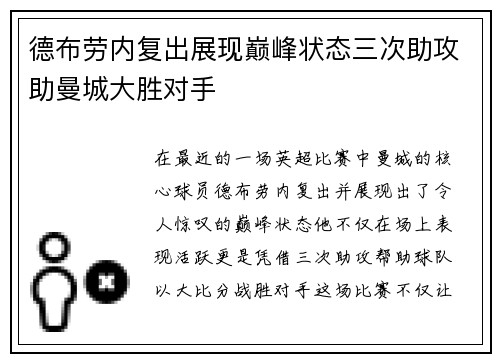 德布劳内复出展现巅峰状态三次助攻助曼城大胜对手